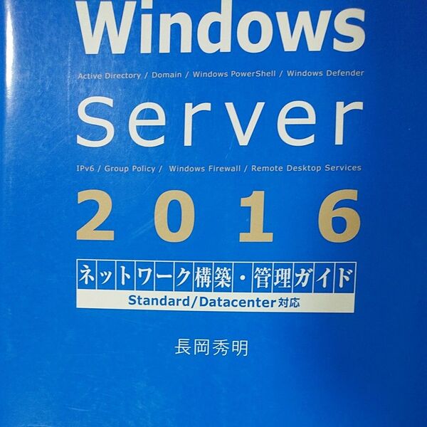 Windows Server 2016 サーバー