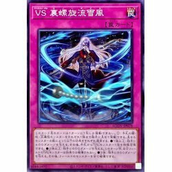 ☆遊戯王　VS裏螺旋流雪風　AGOV・ノーマル・1枚