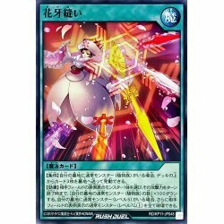 ☆新品未使用☆遊戯王ラッシュデュエル　花牙縫い　RD/KP11-JP048・ノーマル・1枚