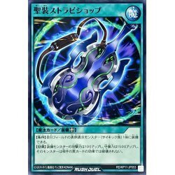 ☆新品未使用☆遊戯王ラッシュデュエル　聖装ストラビショップ　RD/KP11-JP053・ノーマル・1枚