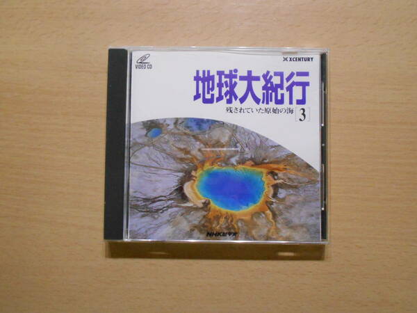 NHKビデオ 地球大紀行 残されていた原始の海