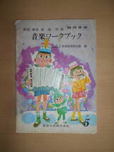 49年前の小学校5年音楽ワークブック 静岡県版_画像1