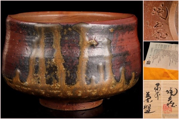 ヤフオク! -「小西陶蔵」の落札相場・落札価格