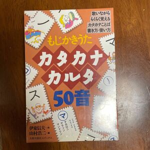 カタカナカルタ50音カタカナカルタゴジュウオン もじかきうた