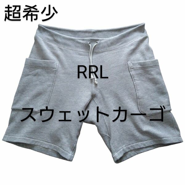 超希少 RRL RALPH LAUREN スウエット ミリタリーショートパンツ カーゴパンツ ラルフローレン