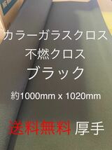 カラーガラスクロス　黒　日東紡 FRP ガラスクロス約1000mm x 1020mmグラスファイバーガラス繊維　補修修繕修理施工クロ　不燃シート布生地_画像1