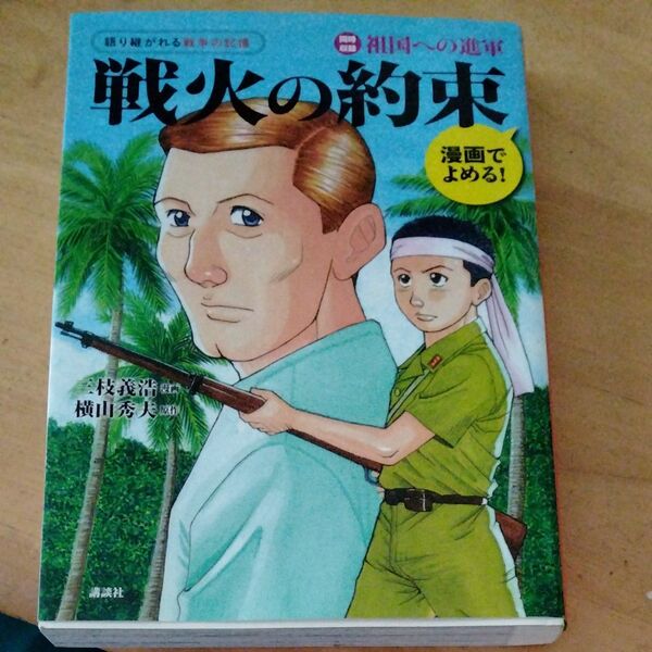 戦火の約束　まんがで読める！