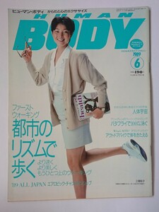 HUMAN BODY ヒューマン・ボディ 1989 6月号 Vol.11 ファーストウォーキング 都市のリズムで歩く 人体宇宙 バタフライ アウトドアバイク