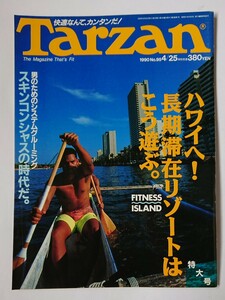 Tarzan ターザン 1990 4/25 No.95 ハワイへ！長期滞在リゾートはこう遊ぶ 男のためのシステムグルーミング スキンコンシャスの時代だ