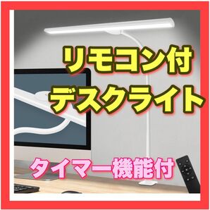 デスクライト LED リモコン付き タイマー機能 ライト 照明 高輝度 クリップライト