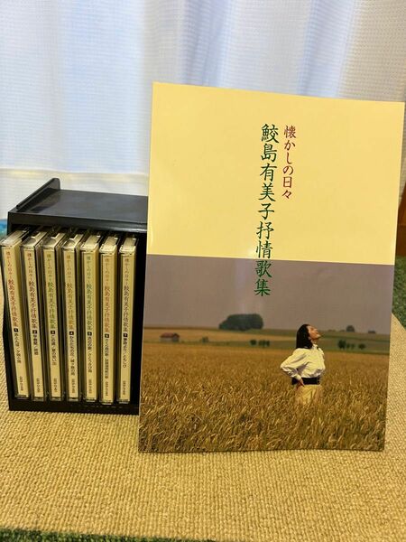 懐かしの日々 鮫島有美子 抒情歌集　ＣＤ　8枚組　日本コロンビア