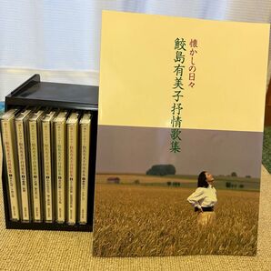 懐かしの日々 鮫島有美子 抒情歌集 CD 8枚組 日本コロンビア
