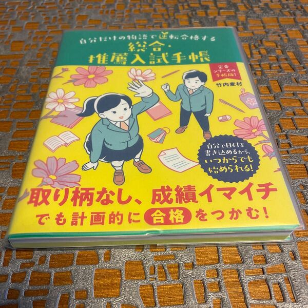 自分だけの物語で逆転合格する総合・推薦入試手帳 竹内麦村／著