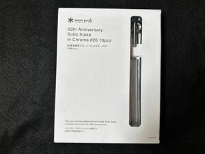 スノーピーク　65周年限定 クロームソリッドステーク20 10本セット