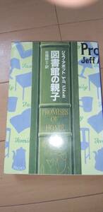 図書館の親子　ジェフ・アボットチ　中古