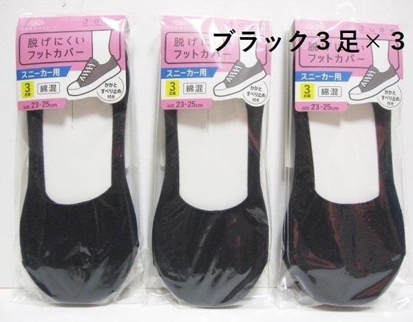 *送料無料*新品*脱げにくいフットカバー9足(3足×3)*23-25㎝*ブラック*②*かかとすべり止め付*スニーカー用*綿混*岡本*