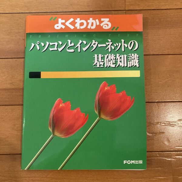 パソコンとインターネットの基礎知識