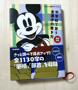 学研・Gakken ディズニー語学ブック　中学校で習う全漢字の書き方　漢検対応★参考書・漢字検定