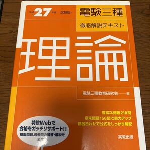 電験三種徹底解説テキスト 平成27年度
