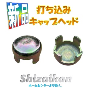 ［税込］新品 打ち込みキャップヘッド 単管パイプ用 杭丸 簡易・仮設材 仮囲い 安全鋼板 アドフラット単管 工事現場 横浜発★Shizaikan