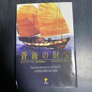 蒼海の財宝（たから） Ｈ．エドワーズ／著　井谷善惠／編訳