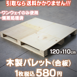 中古 木製パレット ワンウエイのみ使用の極上品 燻蒸処理済 ハンドリフト 可能 120x110cm 合板