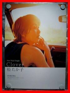 松たか子/Clover【未使用品】B2告知ポスター(非売品)★送料＆筒代無料★