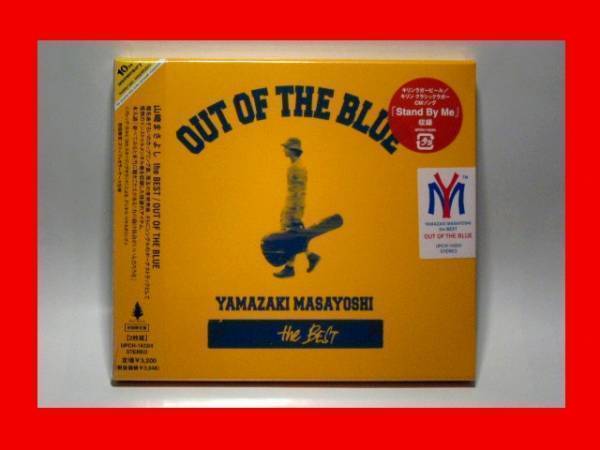 山崎まさよし/OUT OF THE BLUE【新品未開封・日本盤・初回限定盤★スリーブケース・カラーケース仕様★:2CD】★送料無料★