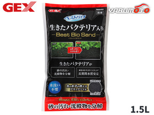 GEX ベストバイオサンド 1.5L 熱帯魚 観賞魚用品 水槽用品 砂 ジェックス