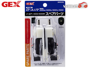 GEX e-AIR 6000/9000用 スペアパーツ 熱帯魚 観賞魚用品 水槽用品 フィルター ポンプ ジェックス