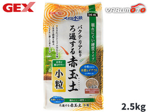 GEX メダカ水景 ろ過する赤玉土 小粒 2.5L 熱帯魚 観賞魚用品 水槽用品 砂 ジェックス