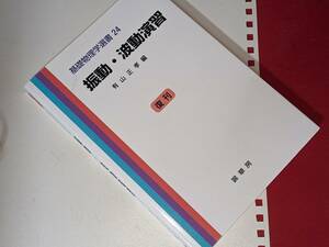 基礎物理学選書 振動・波動演習 （復刊） 有山 正孝【編】 裳華房 2013