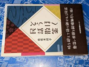 とうほく民話散策 佐佐木邦子 河北アド・センター 2021