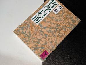 講談社学術文庫●哲学以前 出 隆【著】1998。版元品切れ重版未定