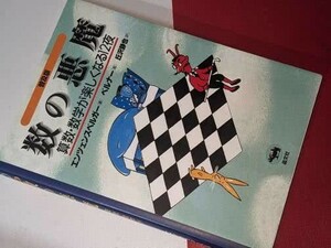 数の悪魔―算数・数学が楽しくなる１２夜（エンツェンスベルガー）'12晶文社。普及版