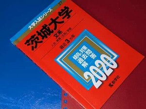 大学入試シリーズ●2020茨城大学文系最近3ヵ年。教学社