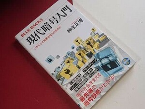 ブルーバックス●現代暗号入門―いかにして秘密は守られるのか 神永 正博【著】 講談社　2017