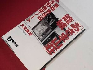  祥伝社文庫●「あさま山荘」篭城 - 無期懲役囚・吉野雅邦ノート 大泉康雄 祥伝社 平14