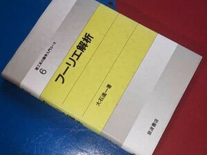 理工系の数学入門コース● フーリエ解析 大石 進一【著】 岩波書店 2018