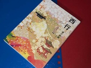 角川ソフィア文庫●西行　魂の旅路　ビギナーズ・クラシックス　日本の古典 著者名：西澤美仁【編者】 KADOKAWA 令元