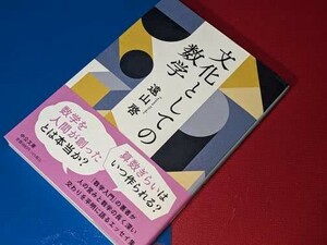 中公文庫●文化としての数学 遠山 啓【著】 中央公論新社　2021