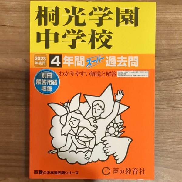 桐光学園中学校 4年間スーパー過去問