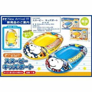 スヌーピー　キッズボート　SNOOPY　ウッドストック　ブルー　浮き輪　夏　海　沖縄　レジャー用品　アウトドア　キャップ用品