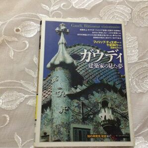 ガウディ建築家の見た夢