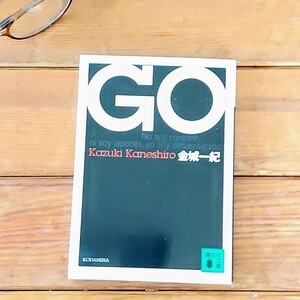 【送料無料】ＧＯ 金城一紀/ 著　直木賞受賞作品　　講談社文庫