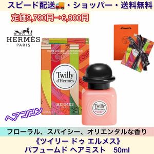 【スピード配送】【ヘアコロン】人気★パフュームド ヘアミスト 《ツイリー ドゥ エルメス》HERMES/香水/送料無料【定価9,790円→6,900円】