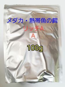 □ハイグレード飼料 リッチA 100g メダカ 熱帯魚 金魚 リパック品