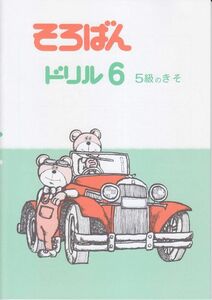 ☆そろばん☆そろばんドリル6：5級のきそ☆佐藤出版☆ちびっこそろばんとの併用におすすめの教材です！