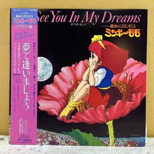 LP 帯付き 魔法のプリンセス・ミンキーモモ I’ll See You In Dreams 夢で逢いましょう (ドラマ編) JBX-2032