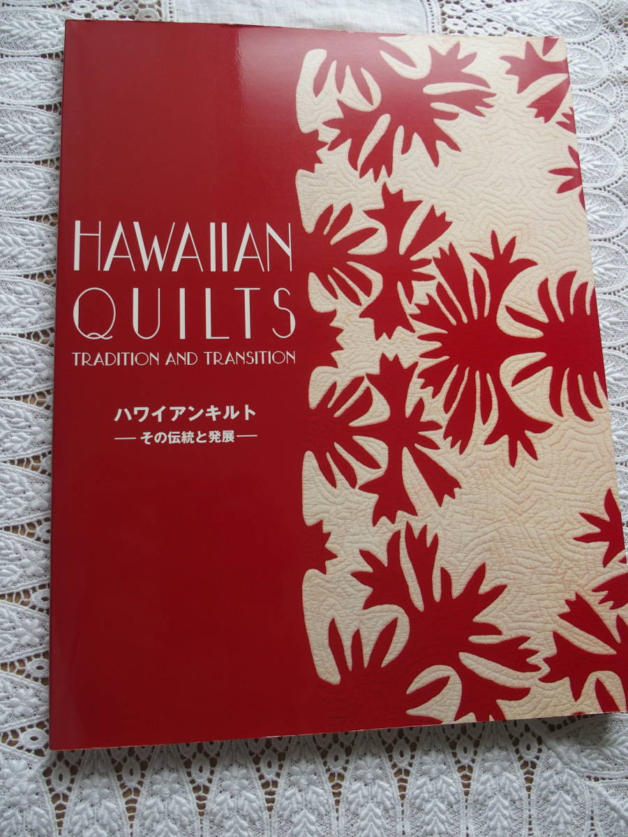 2023年最新】Yahoo!オークション -ハワイアンキルト(本、雑誌)の中古品